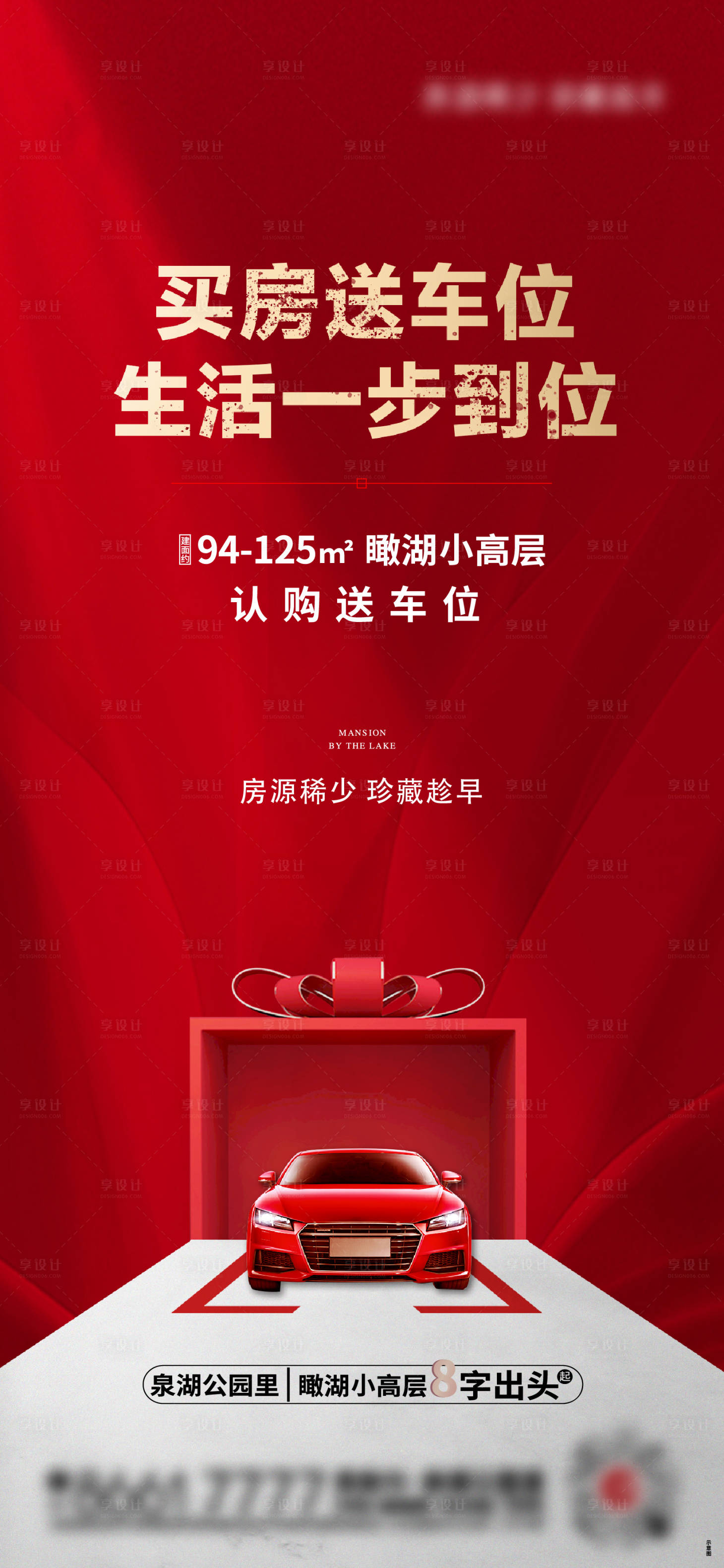源文件下載【享設(shè)計】搜索編號：13560007880959826【房地產(chǎn)買房送車位海報】