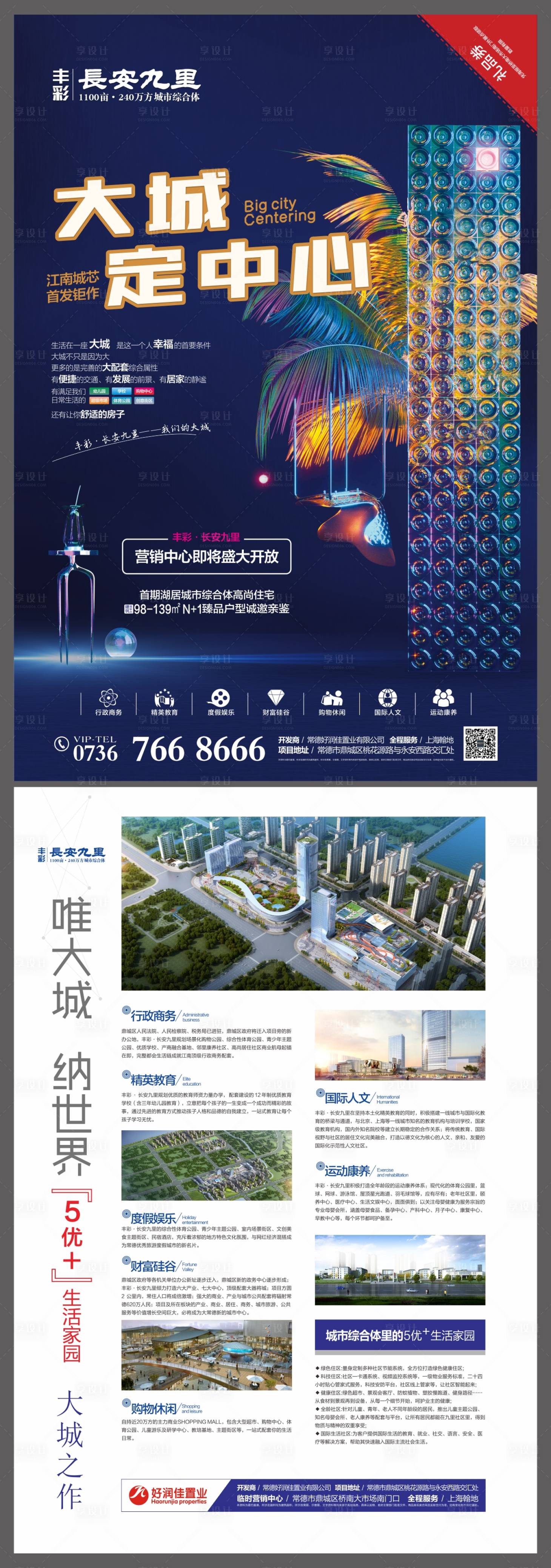 源文件下载【享设计】搜索编号：84010007706511008【房地产大城单页】