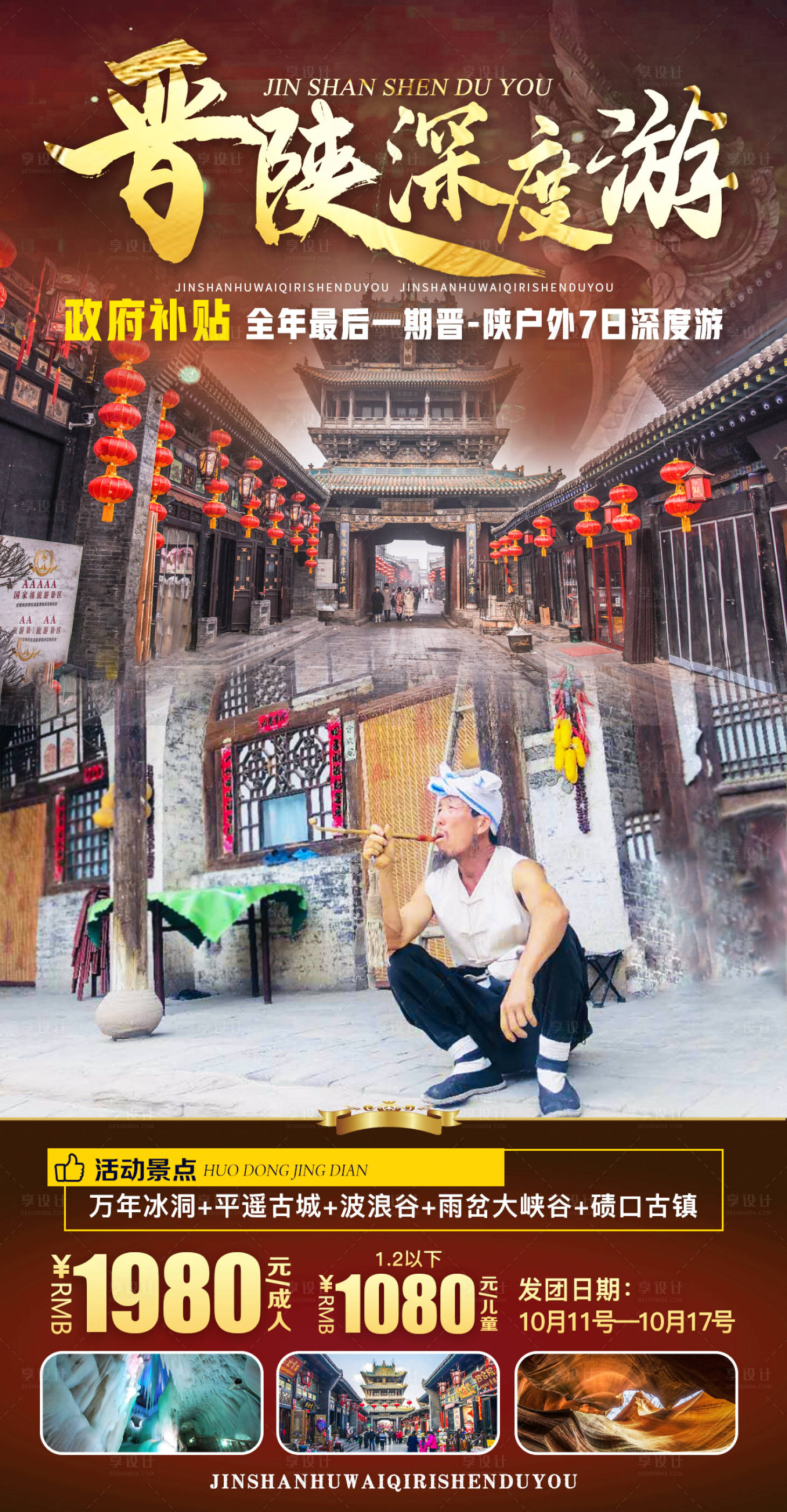 源文件下载【享设计】搜索编号：19870007870866559【晋陕深度游旅游海报】