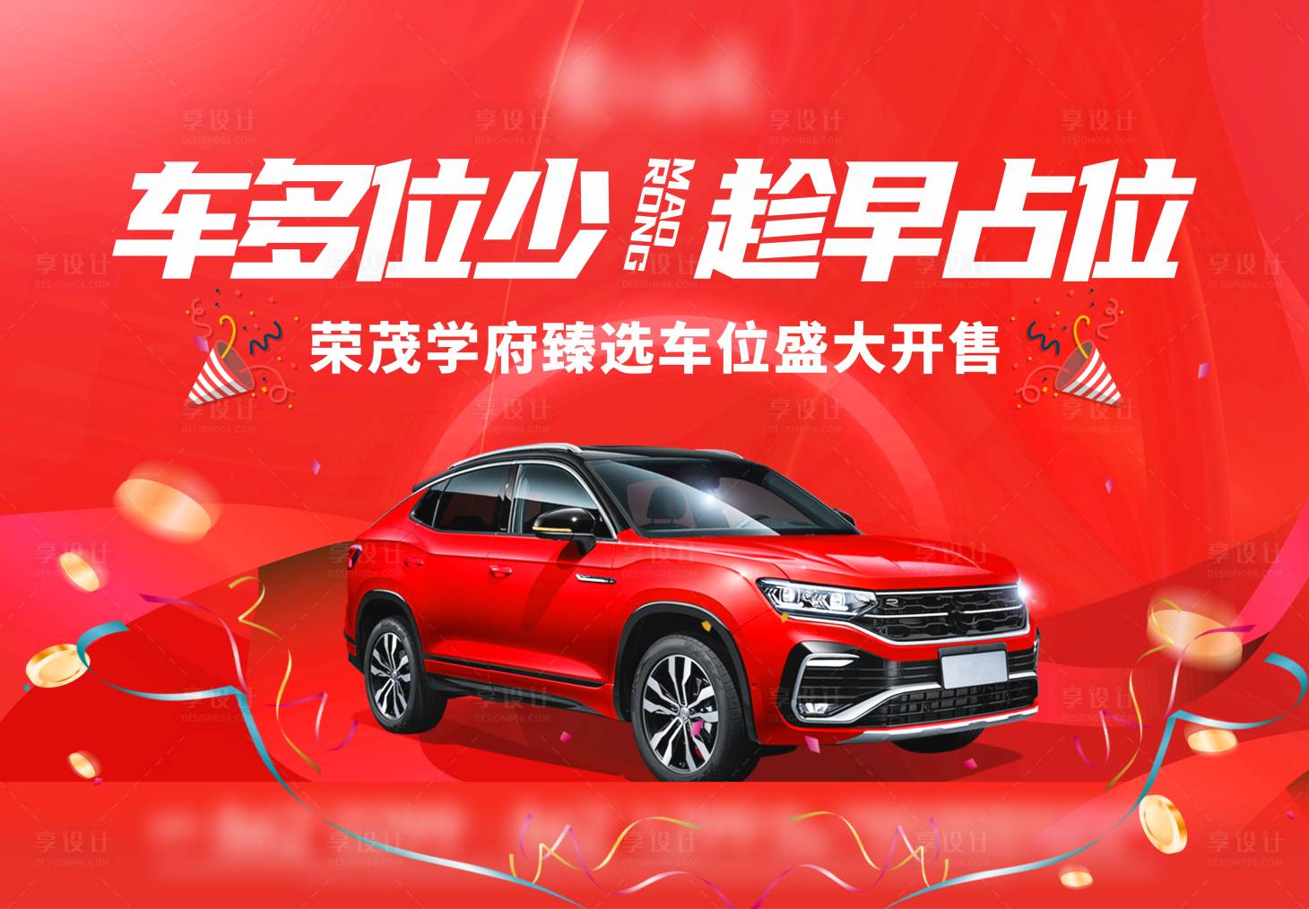 源文件下载【享设计】搜索编号：70770007530811867【地产车位开盘海报】