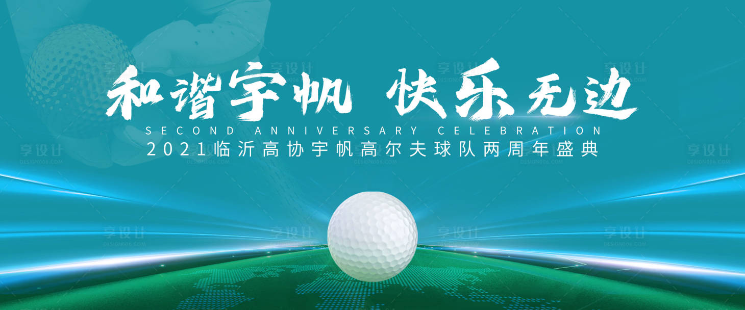 源文件下載【享設(shè)計(jì)】搜索編號：74990007629311096【高爾夫周年盛典活動背景板】
