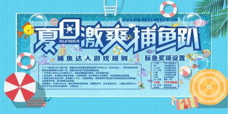 源文件下载【享设计】搜索编号：48940007554819240【夏日捕鱼活动背景板】