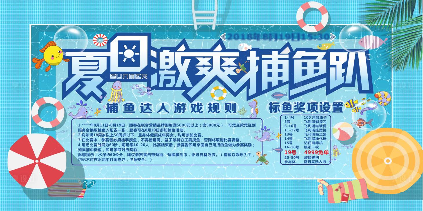 源文件下载【享设计】搜索编号：48940007554819240【夏日捕鱼活动背景板】