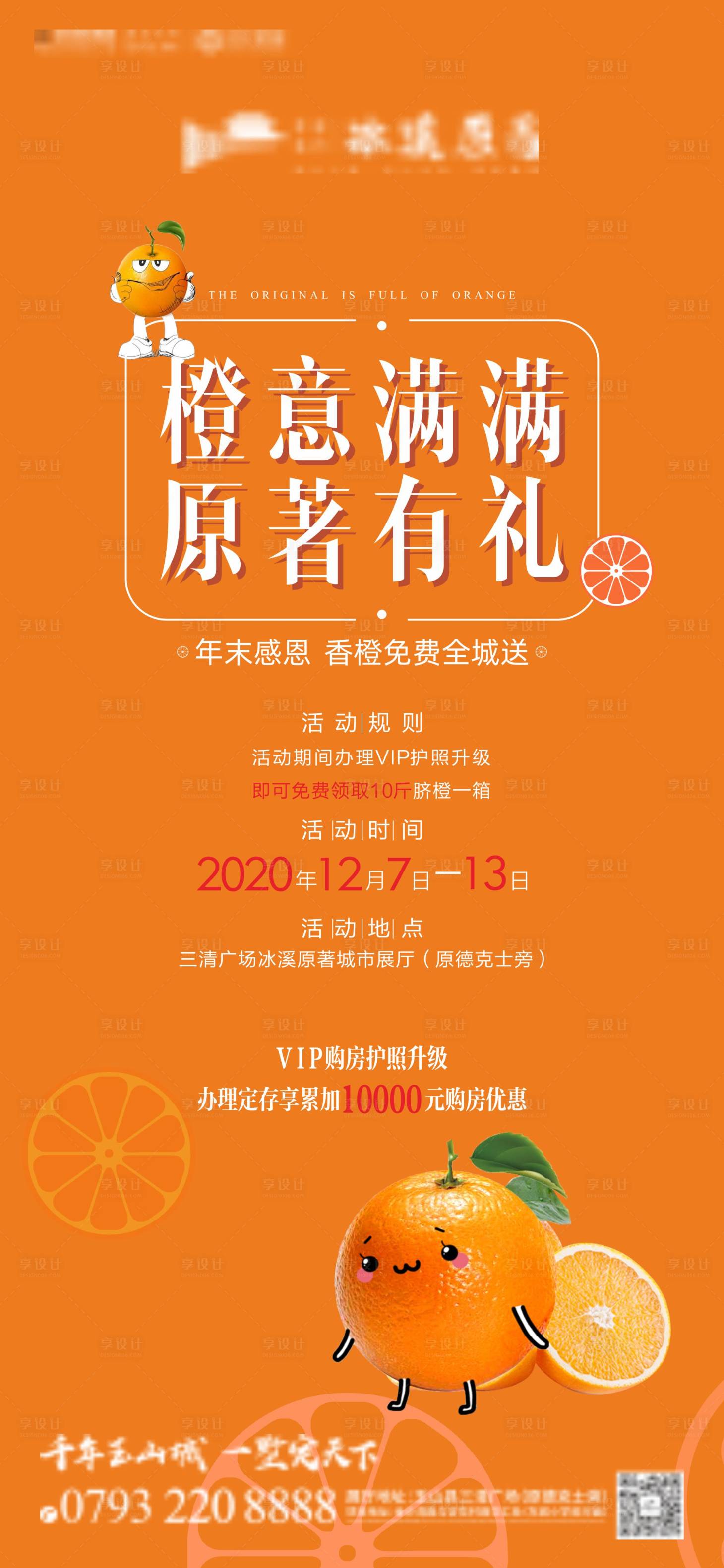 编号：20211215111316524【享设计】源文件下载-地产橙子活动海报