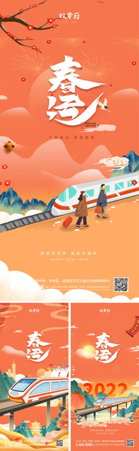 2022春运回家系列海报-源文件【享设计】