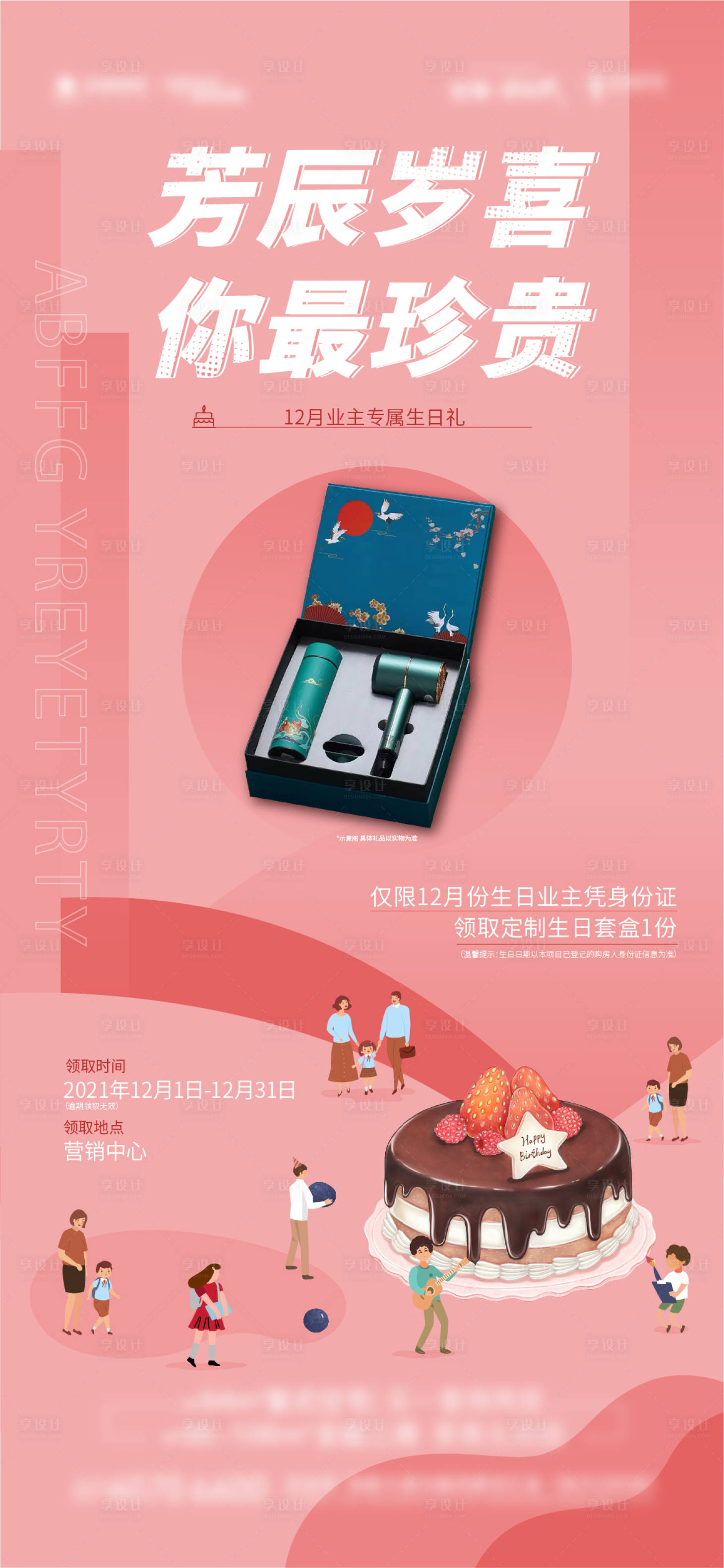 源文件下载【享设计】搜索编号：20380007621379638【地产生日快乐礼盒海报 】