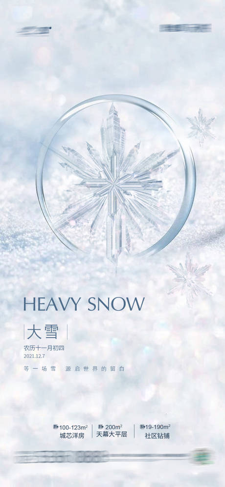 源文件下载【享设计】搜索编号：81030007537018563【大雪海报】