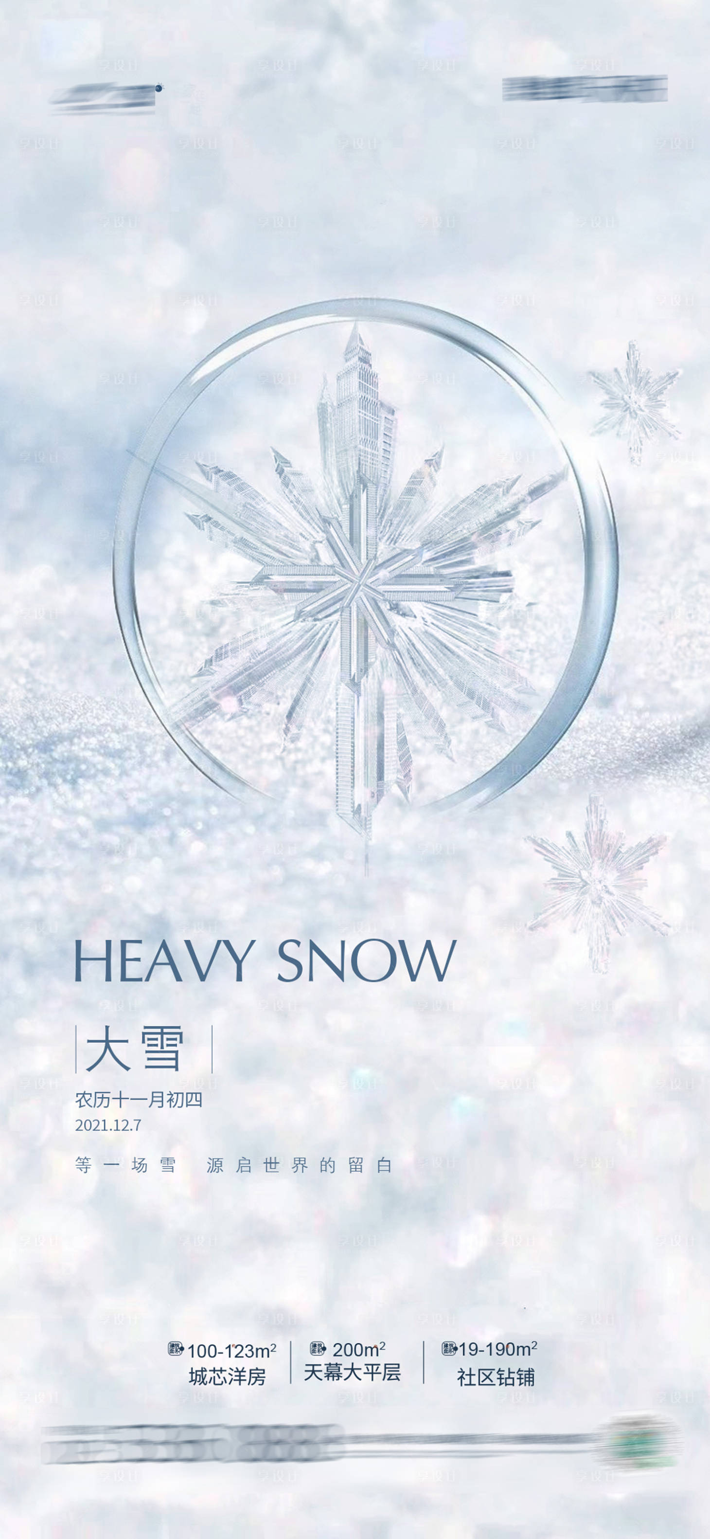 源文件下载【享设计】搜索编号：81030007537018563【大雪海报】