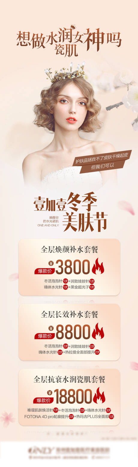 源文件下载【医美冬季美肤节套餐宣传图】编号：54530007674395486