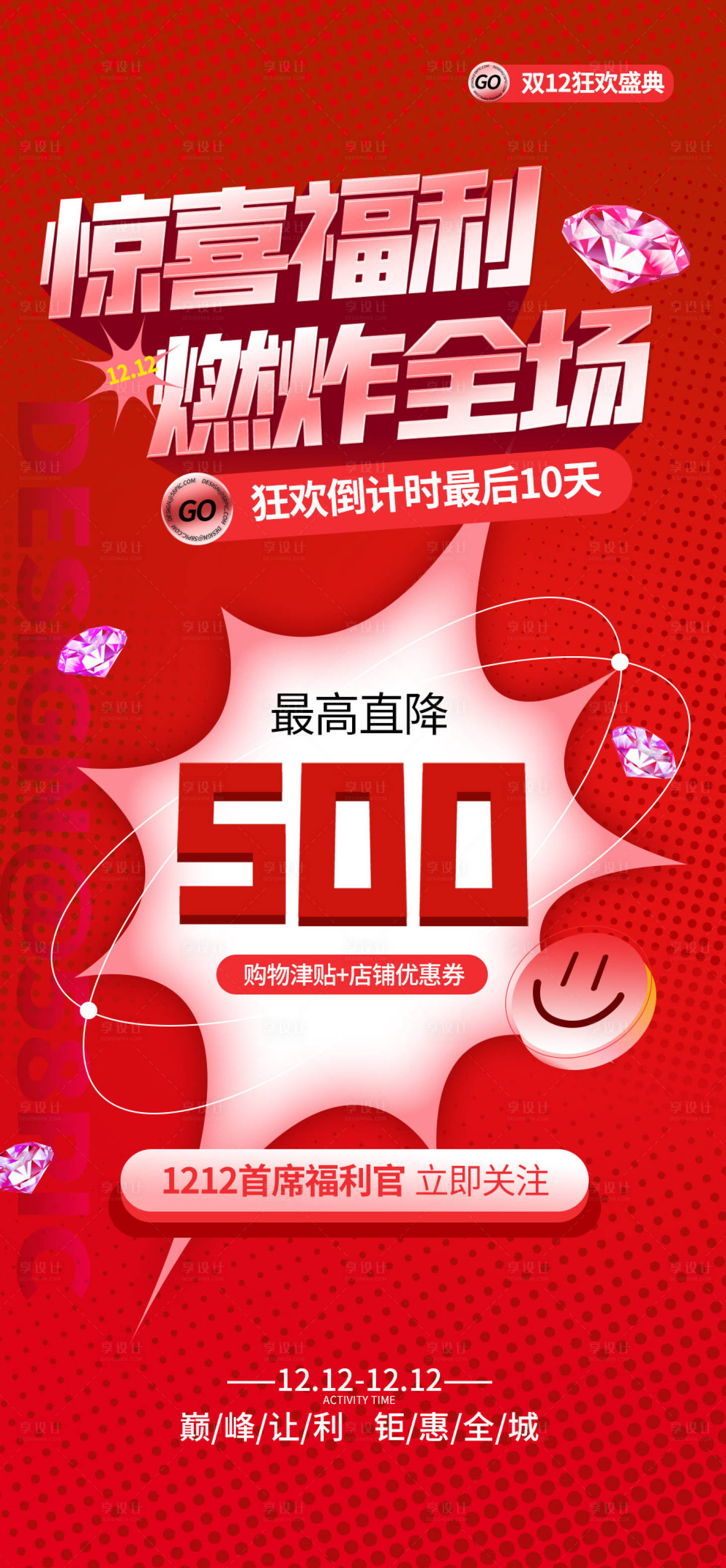 源文件下載【享設計】搜索編號：64590007530522230【雙十二電商營銷宣傳活動福利海報】