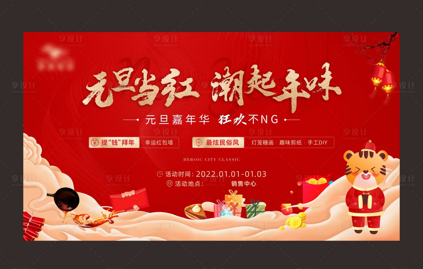 源文件下載【享設(shè)計】搜索編號：92730007864454103【地產(chǎn)2022新年元旦國潮活動背景板】