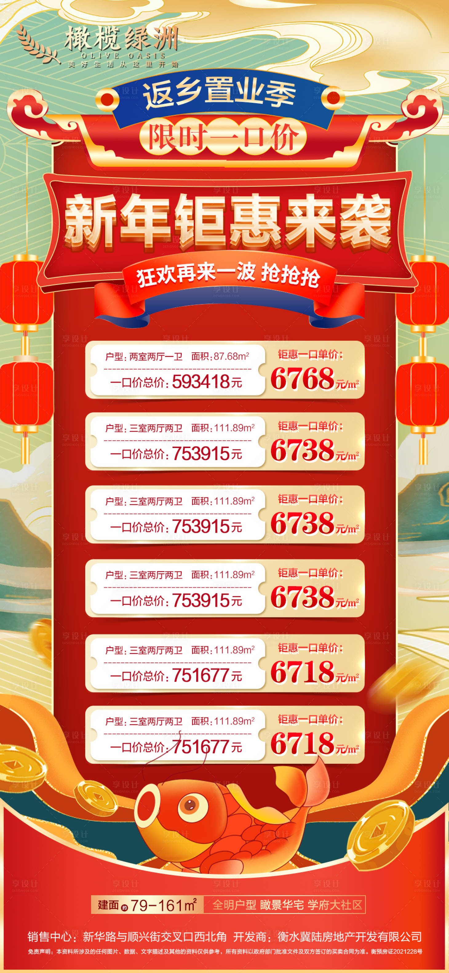 源文件下載【享設計】搜索編號：47880007916553268【地產返鄉置業新年新春特價房海報】