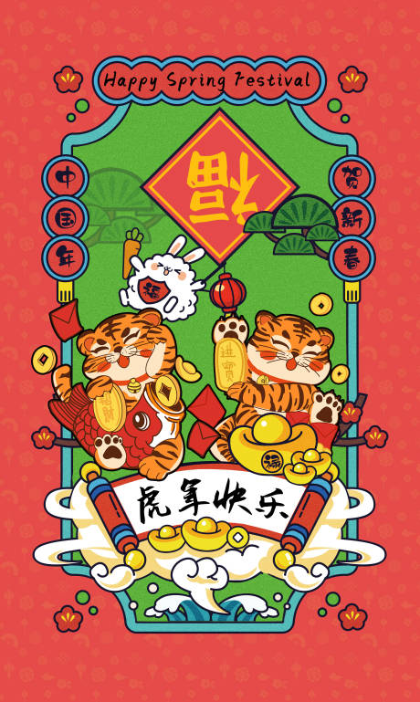 编号：20211229161730880【享设计】源文件下载-虎年春节插画海报