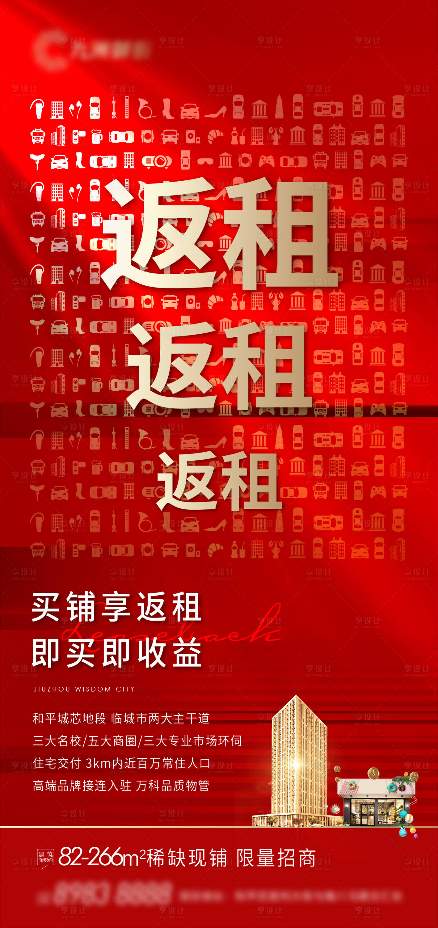源文件下载【地产返租商铺海报】编号：43820007753262581