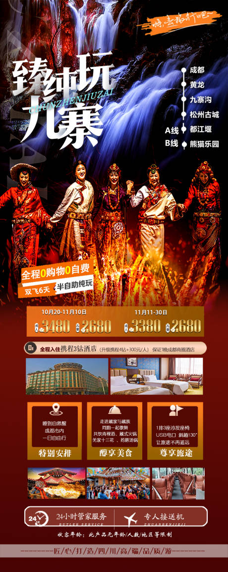 源文件下载【臻纯玩九寨旅游海报】编号：20211213114424270