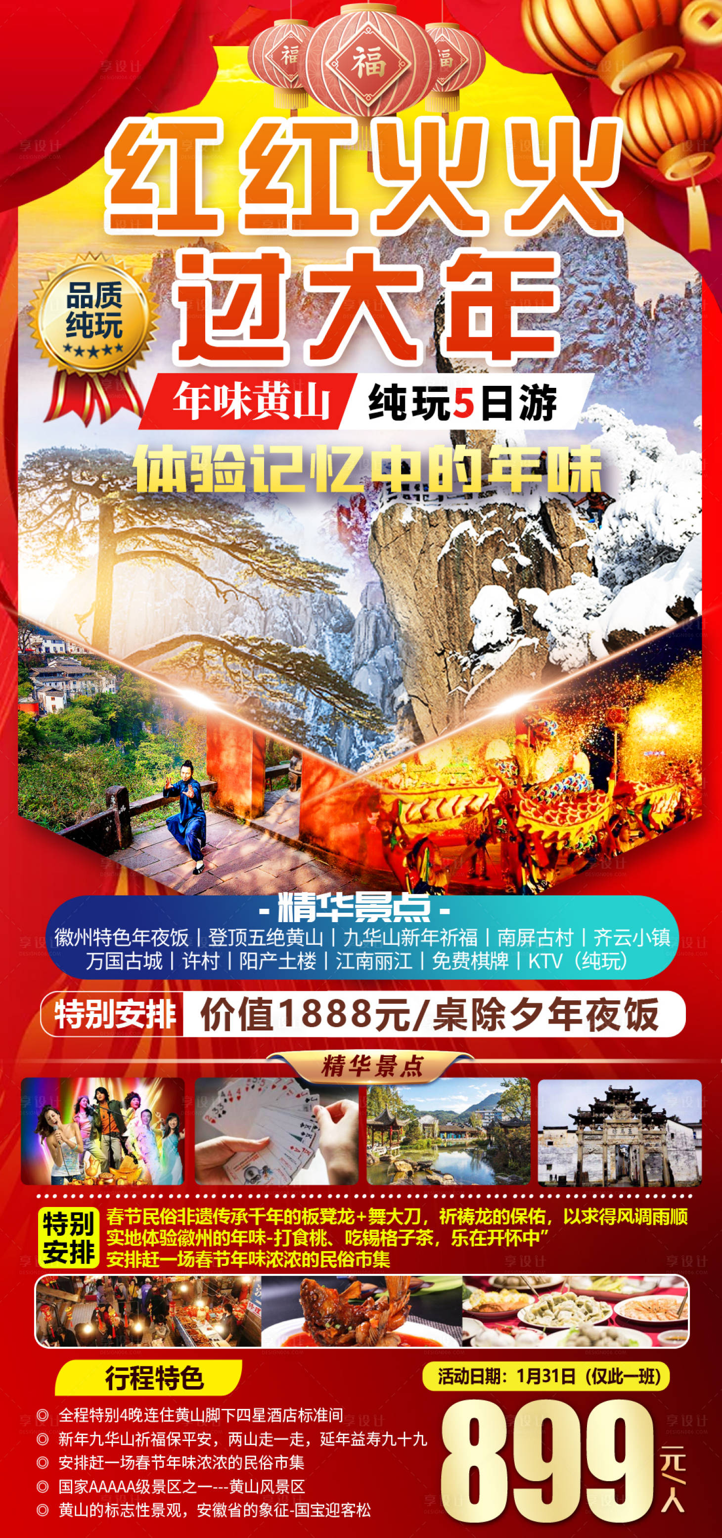 源文件下载【黄山红红火火过大年旅游海报】编号：20211220195922311