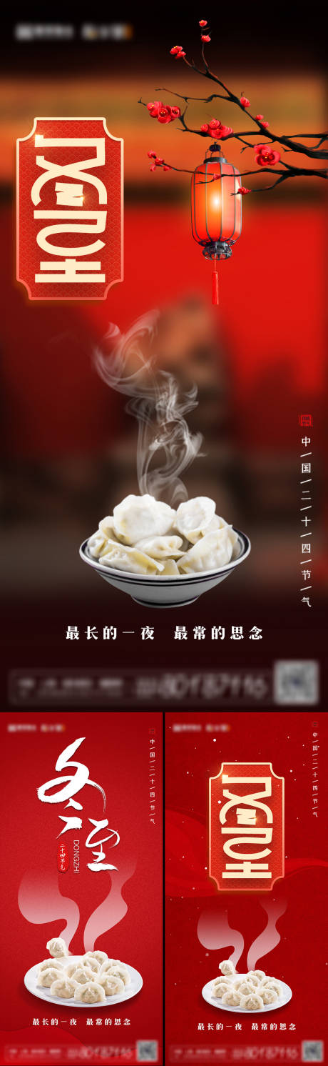 源文件下载【地产冬至节气系列海报】编号：64680007582745818