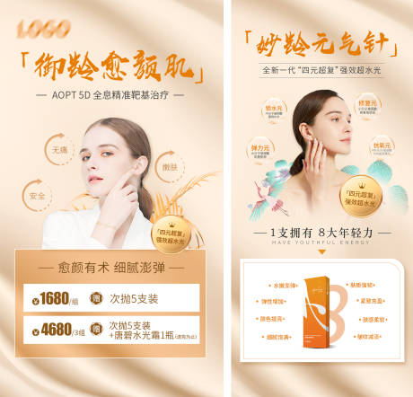 源文件下载【享设计】搜索编号：71310007552514939【医美整形项目产品御龄促销活动皮肤海报】