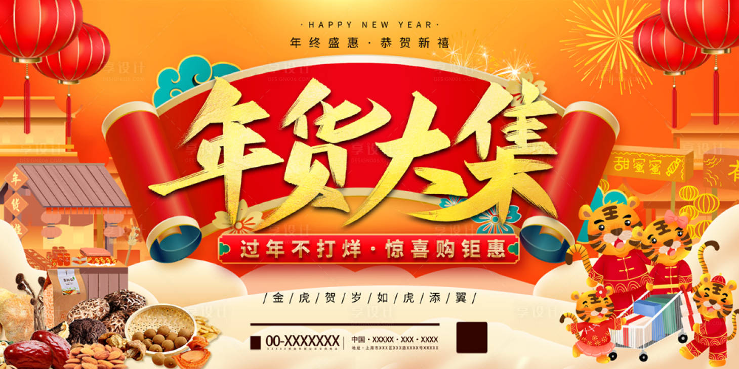 源文件下載【享設計】搜索編號：38040007810779553【地產年貨節海報展板】