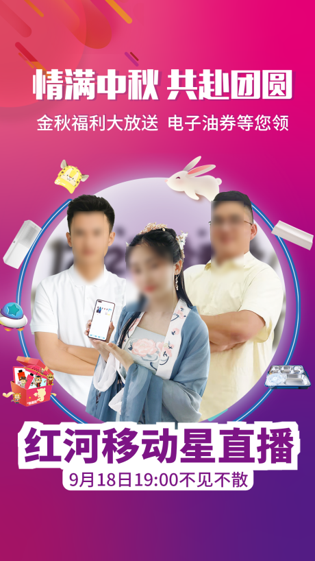 源文件下载【中秋直播推广人物海报】编号：65880007673456299