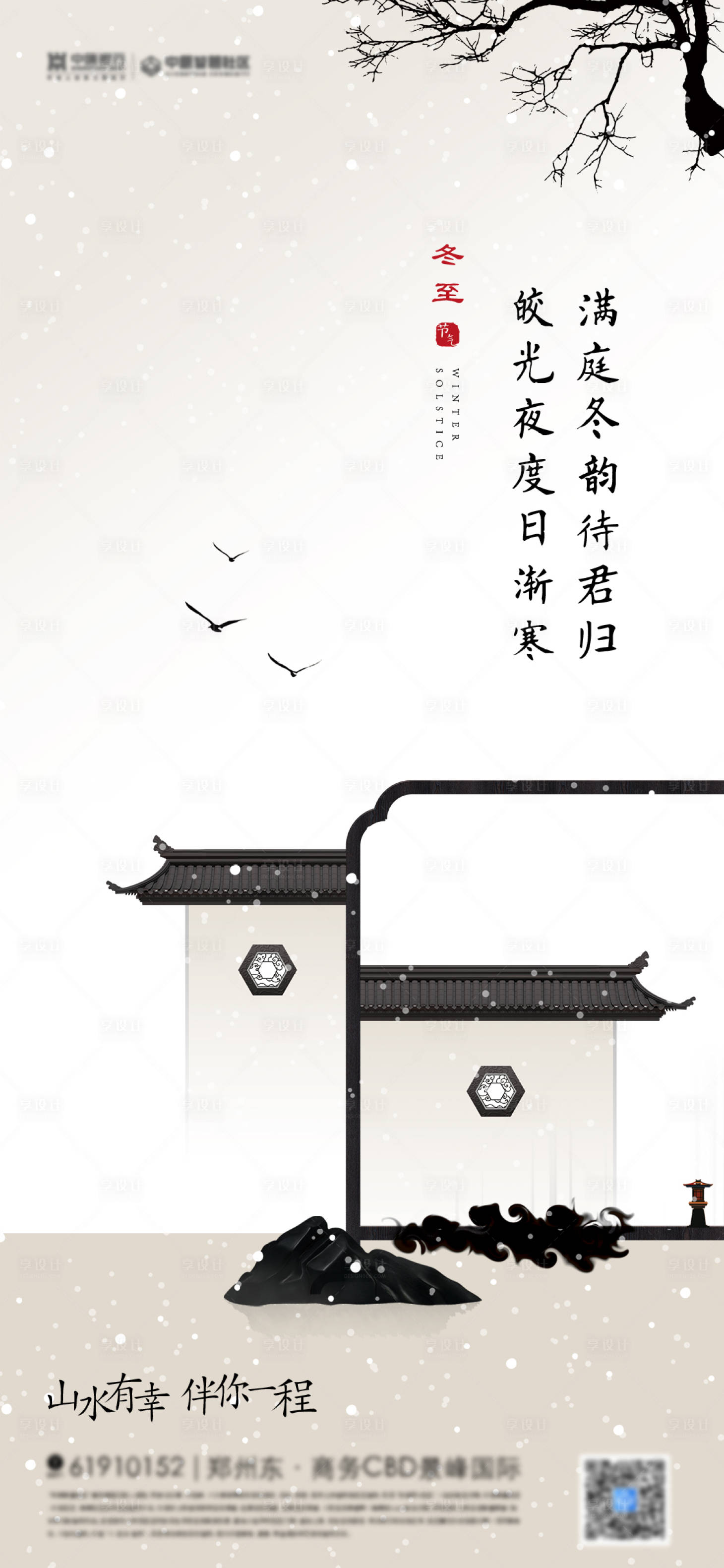 源文件下載【享設計】搜索編號：83220007620595052【新中式地產冬至節氣海報】