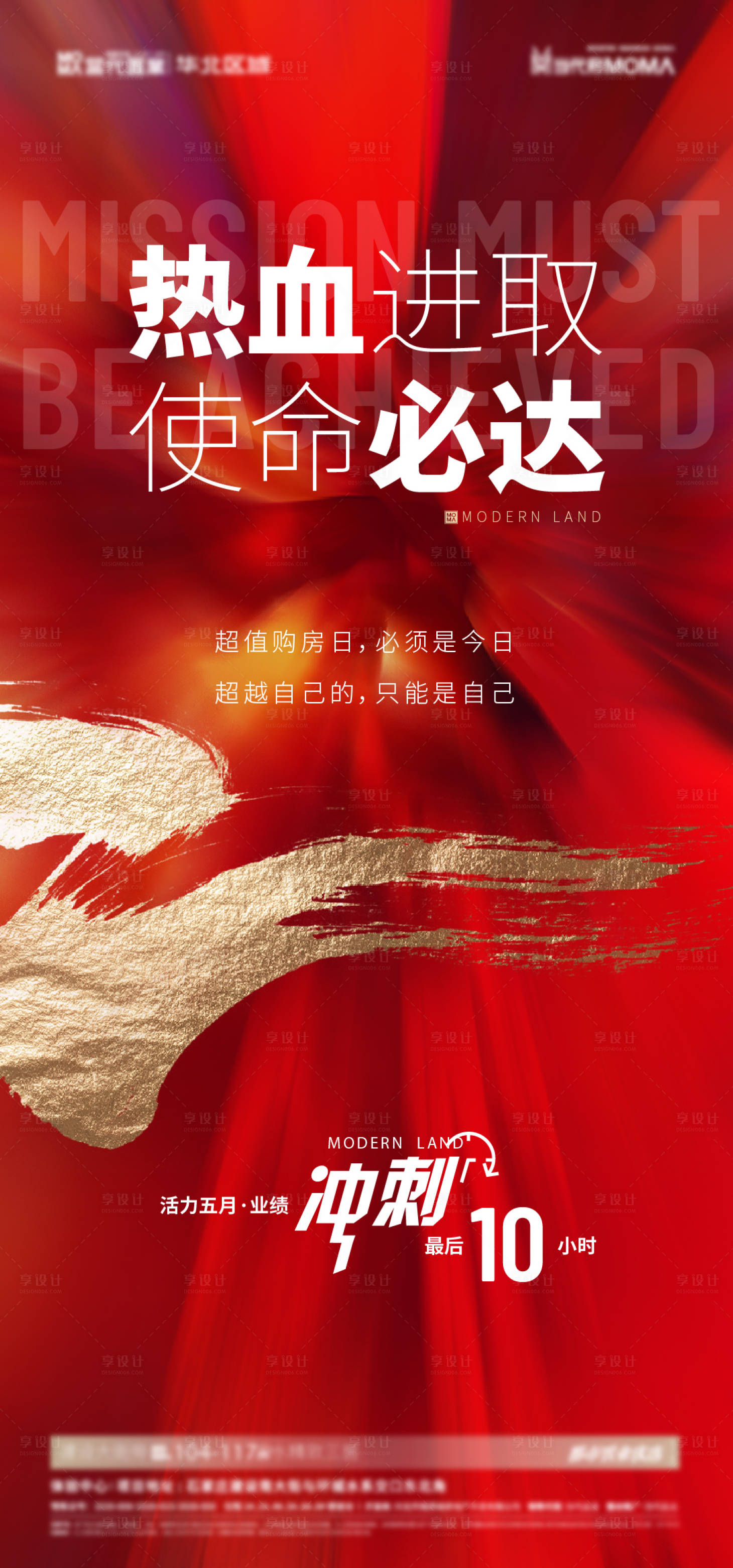 源文件下載【享設(shè)計(jì)】搜索編號(hào)：28470007589816138【地產(chǎn)沖刺海報(bào)】