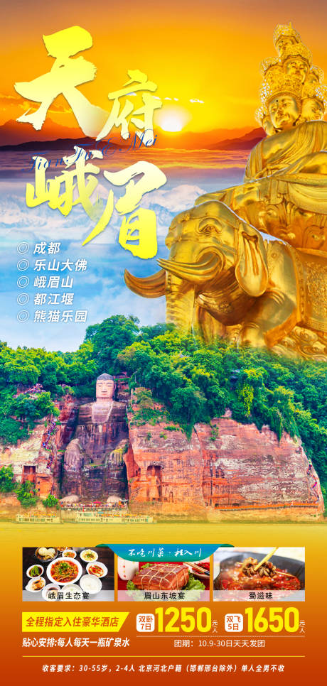 源文件下载【享设计】搜索编号：68380007771188411【天府峨眉旅游海报】