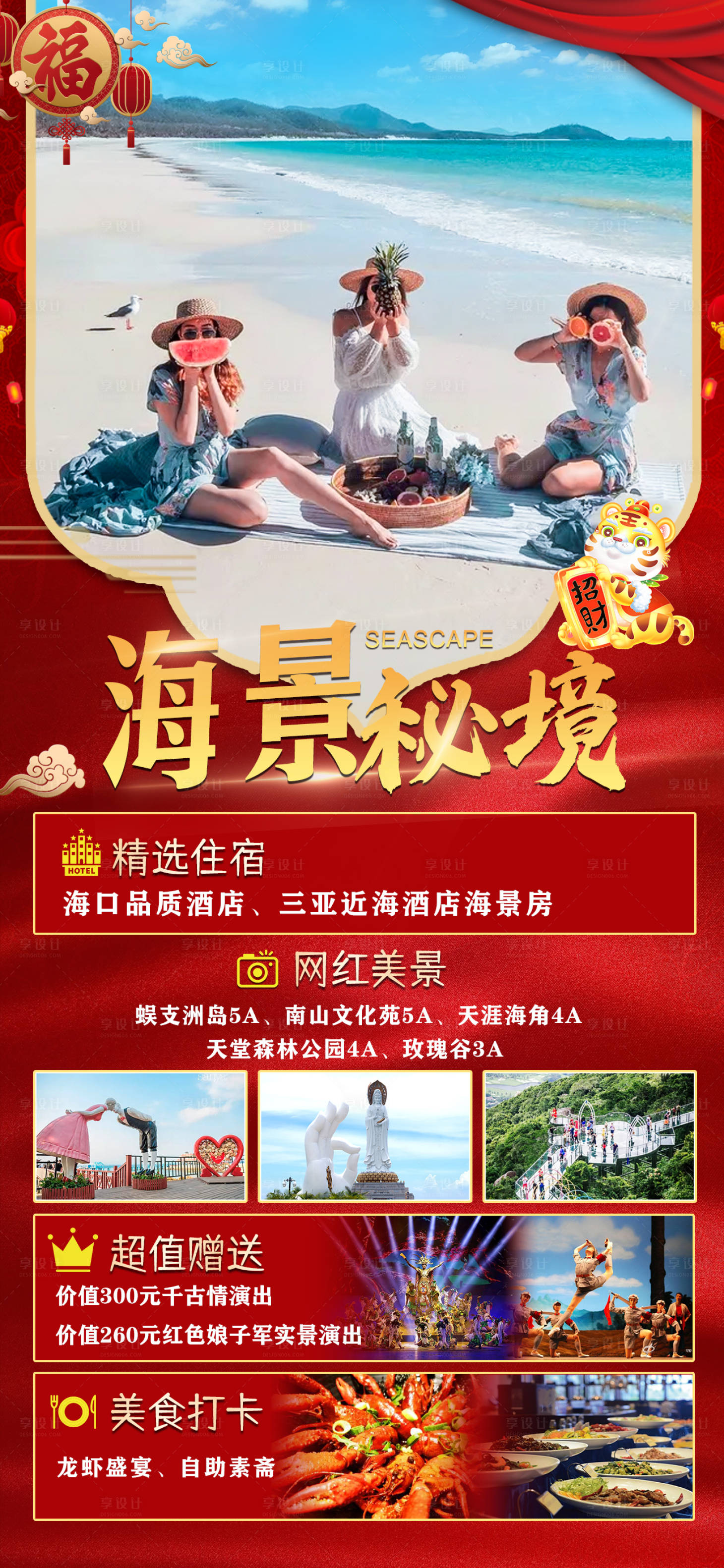 编号：20211231142338223【享设计】源文件下载-海南旅游春节海报
