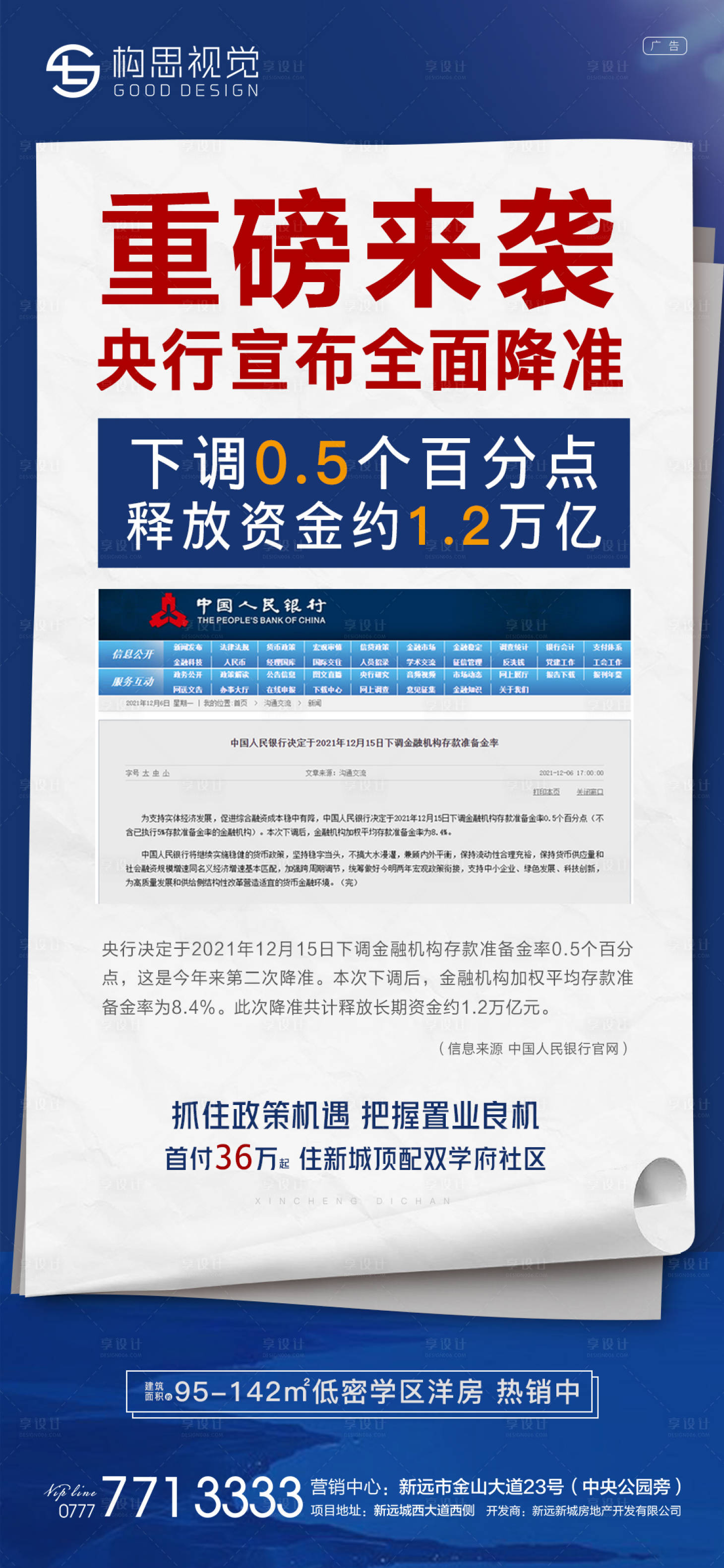源文件下載【享設(shè)計】搜索編號：62610007635143839【地產(chǎn)降準(zhǔn)政策利好海報】