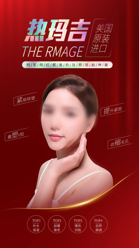 源文件下载【热玛吉医美海报】编号：63530007503345048