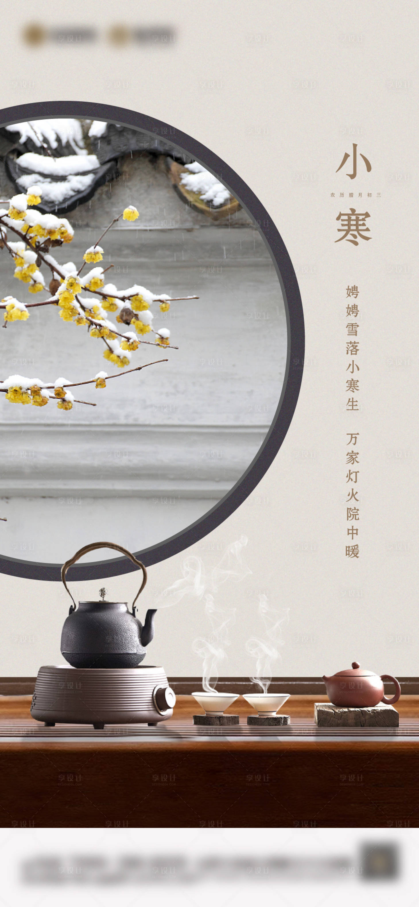源文件下載【享設計】搜索編號：99490007877074025【小寒節氣地產單圖海報】