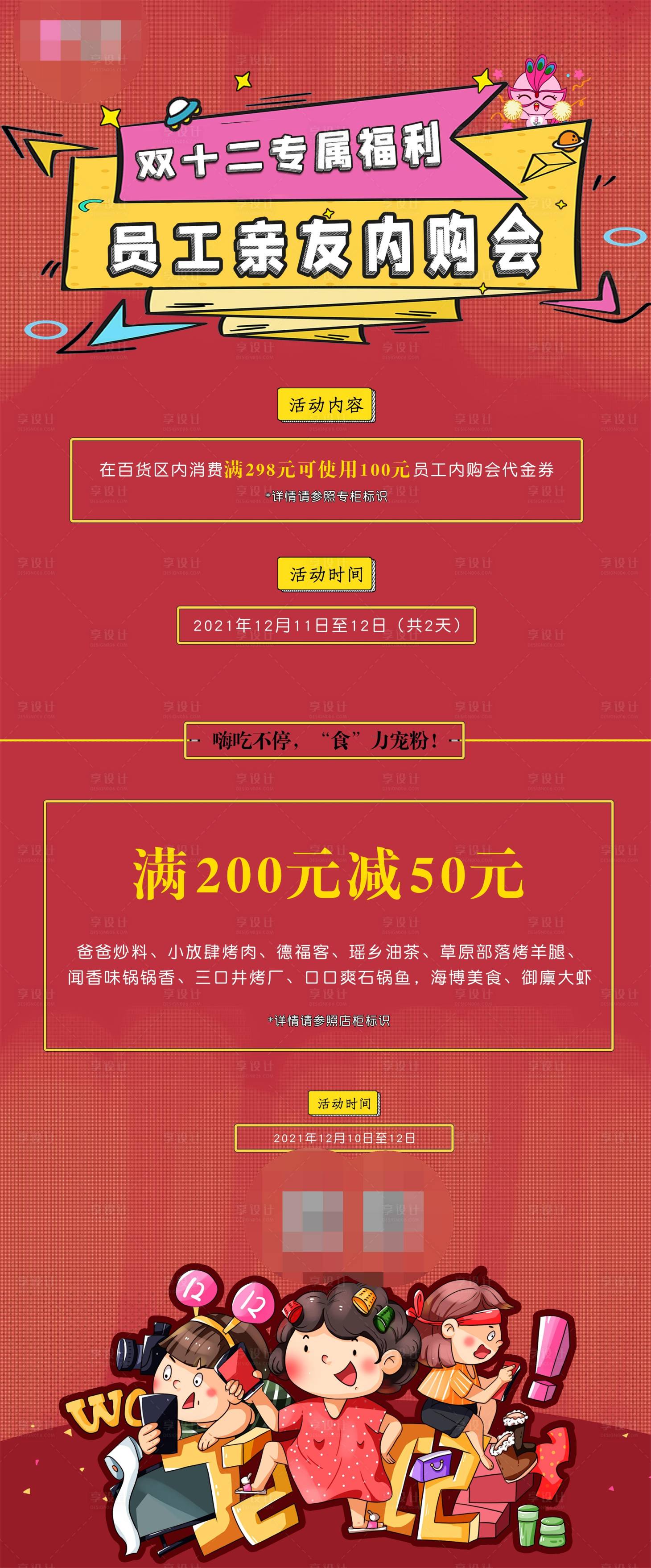 源文件下载【享设计】搜索编号：50890007738789079【1212员工内购会活动海报】