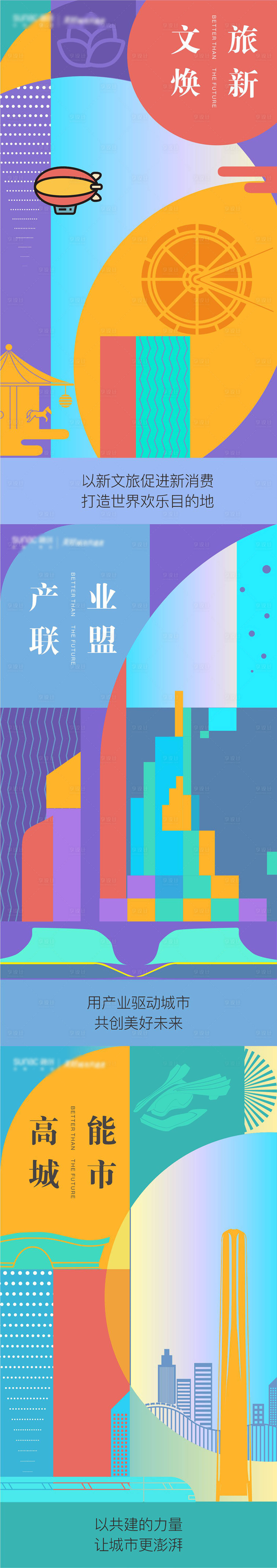 源文件下载【享设计】搜索编号：65870007558703195【文旅创新城市发展扁平海报】
