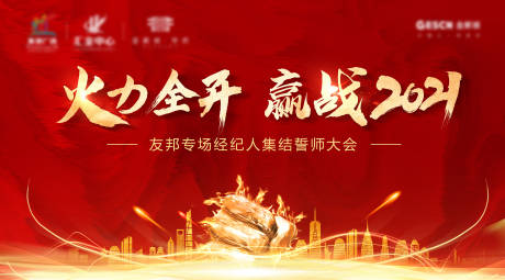 源文件下载【地产誓师大会冲刺背景板】编号：98570007797767951
