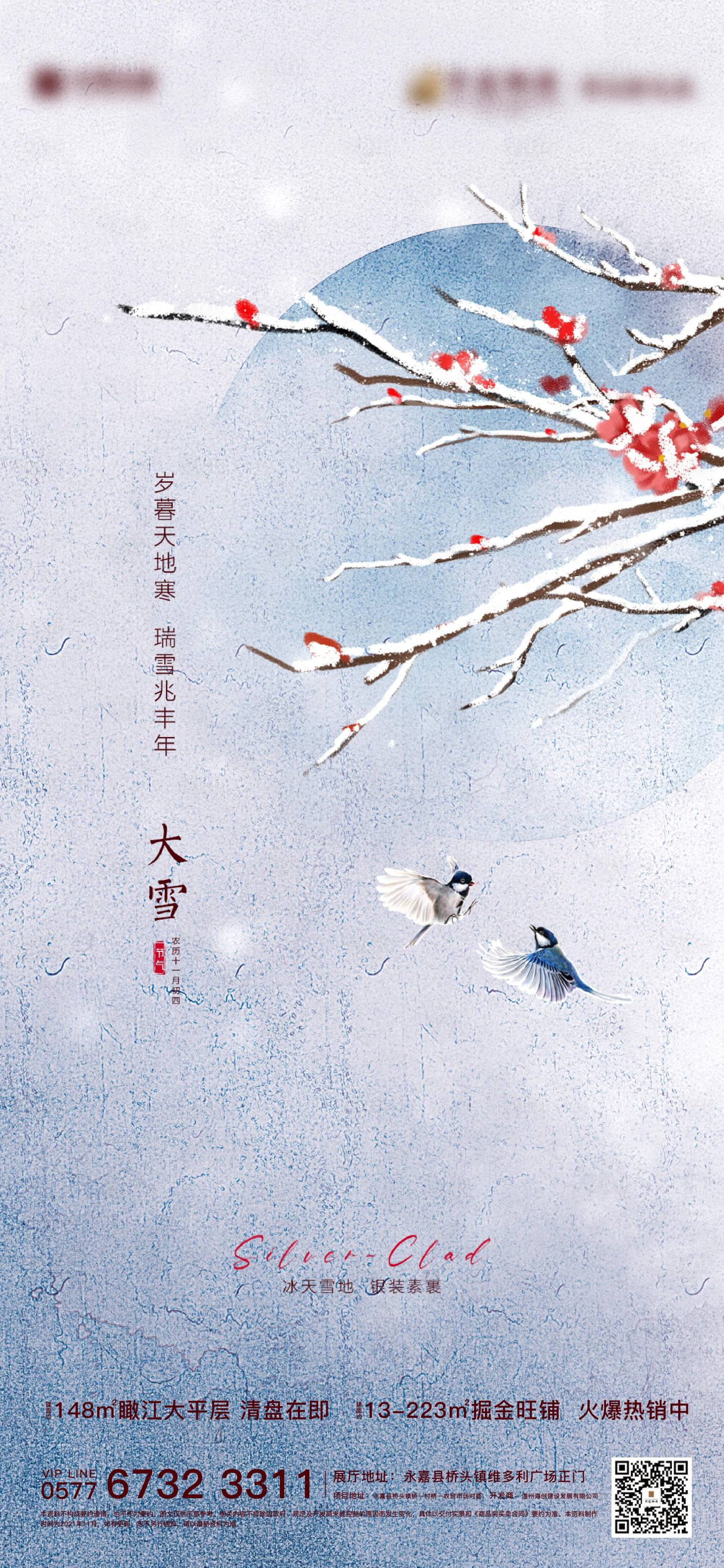 源文件下載【享設計】搜索編號：23540007496502859【大雪節氣微信海報】