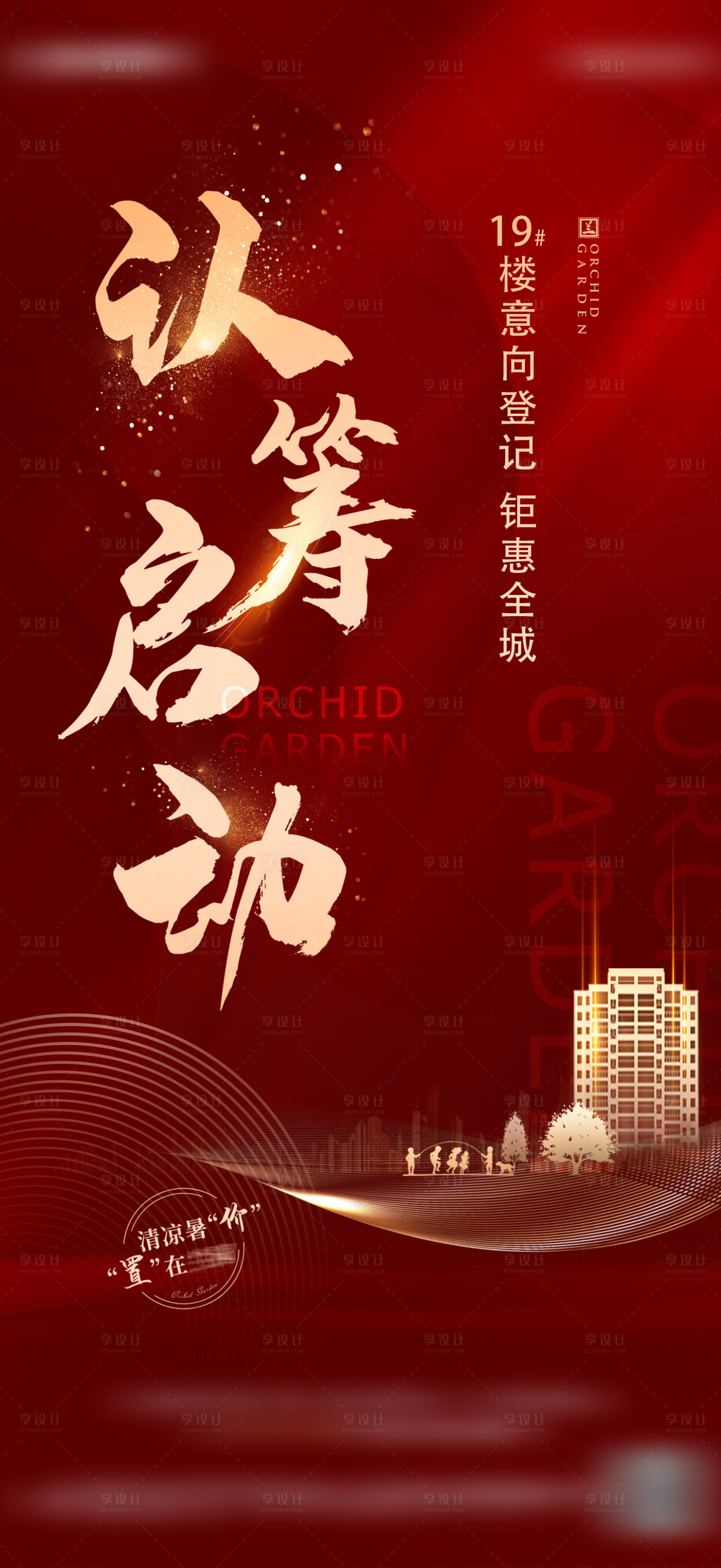源文件下载【享设计】搜索编号：62760007553329660【地产火爆认筹热销单图】