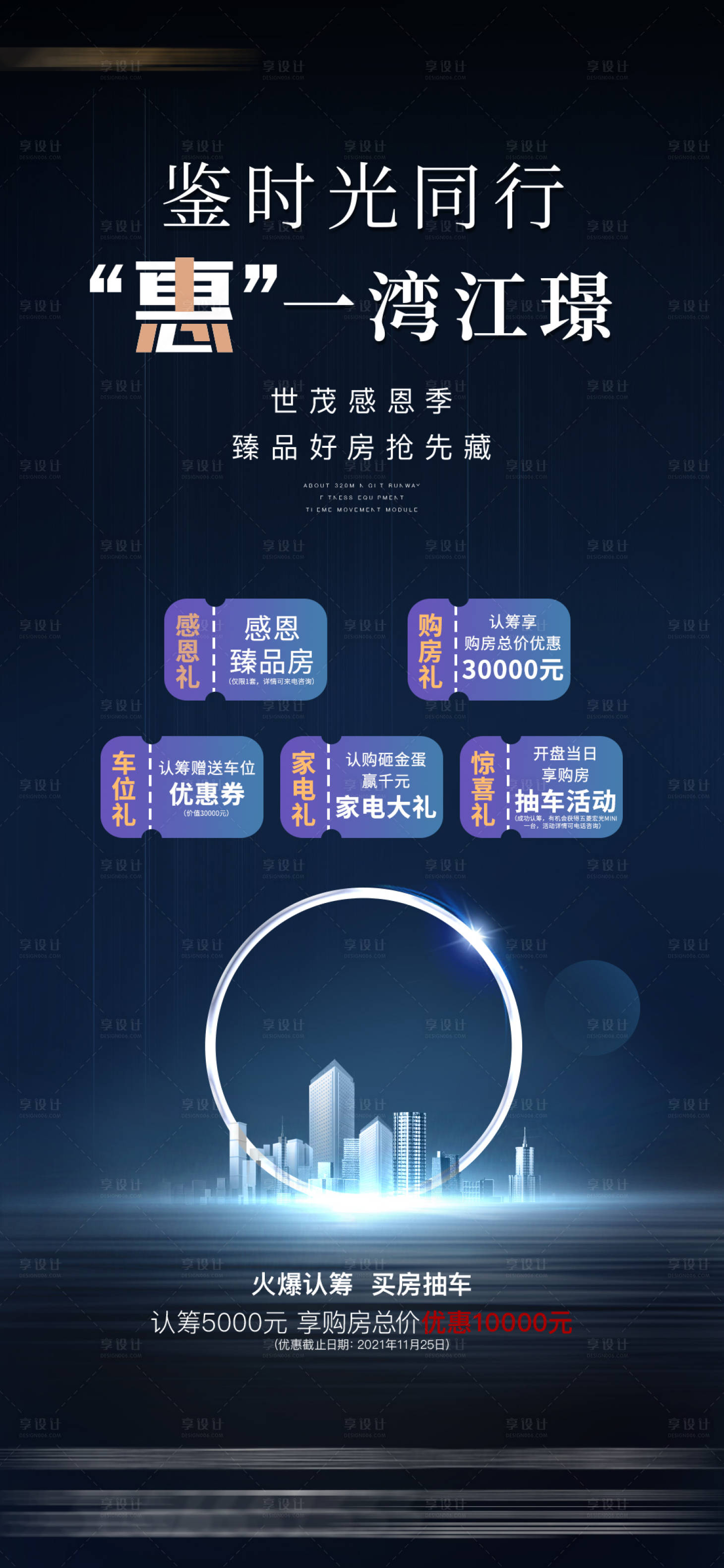 源文件下載【享設計】搜索編號：50980007714891996【地產感恩有禮海報】