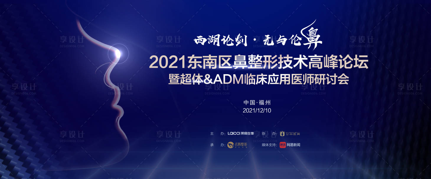 源文件下載【享設(shè)計(jì)】搜索編號(hào)：30260007589166900【醫(yī)美鼻整形高峰論壇背景板】
