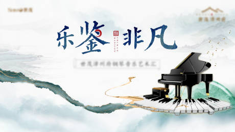 源文件下载【新中式钢琴活动 】编号：86850007528017587