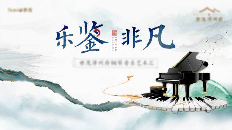 编号：20211206175146617【享设计】源文件下载-新中式钢琴活动 