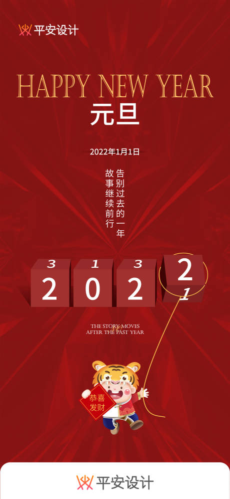源文件下载【元旦新年海报】编号：29280007860405040