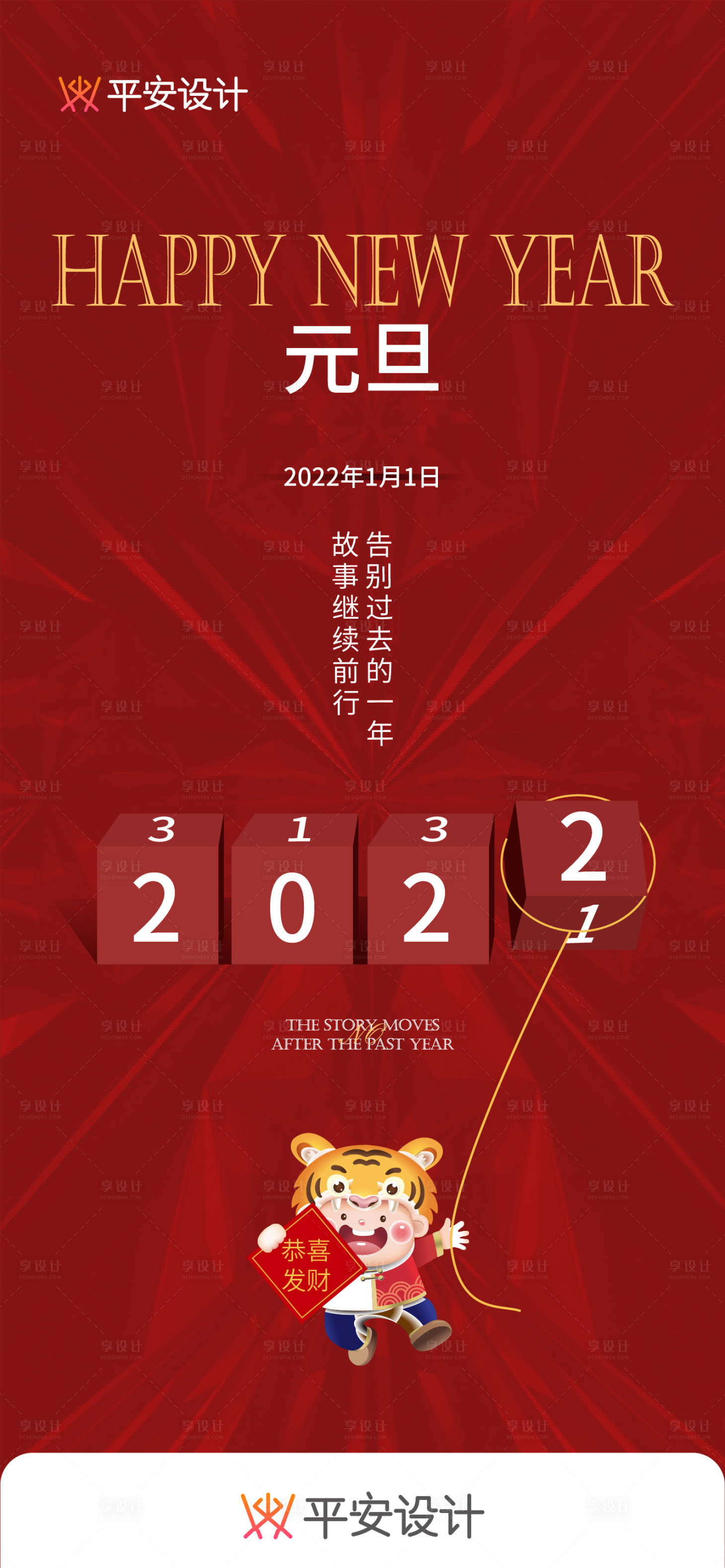 源文件下载【享设计】搜索编号：29280007860405040【元旦新年海报】