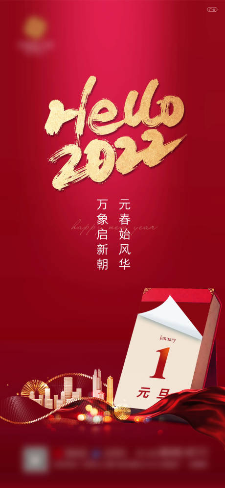 源文件下载【地产2022元旦新年日历海报】编号：79260007763508195