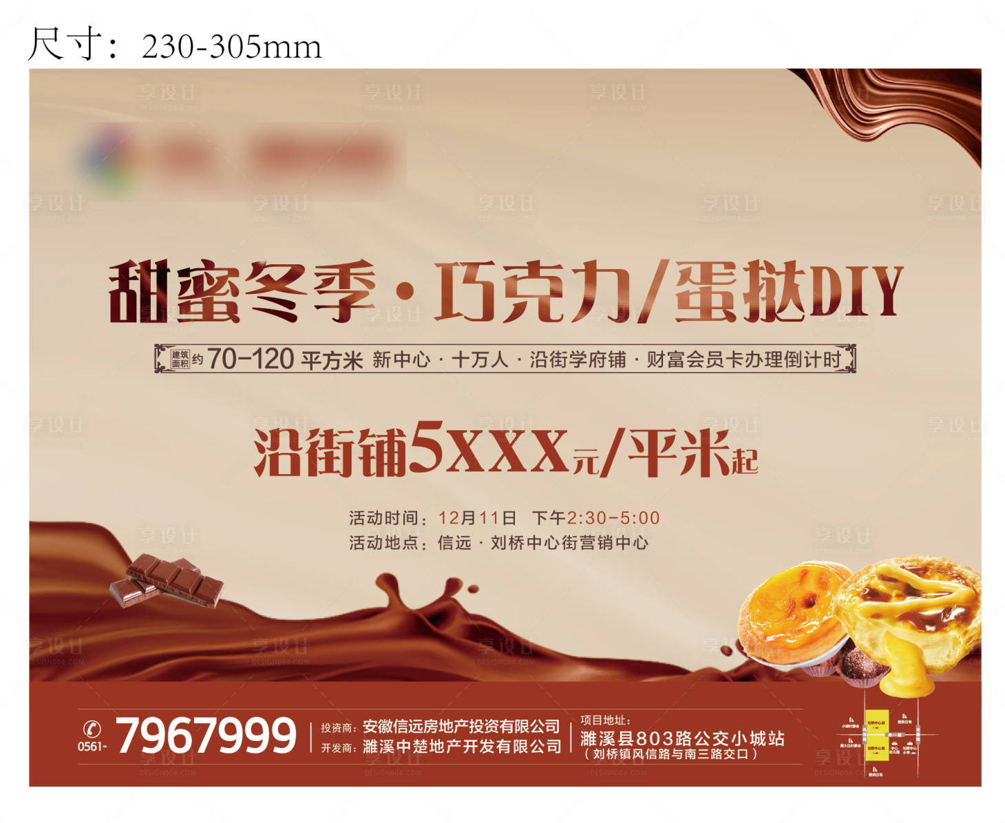源文件下載【享設計】搜索編號：75080007685179691【地產(chǎn)巧克力DIY活動海報 】