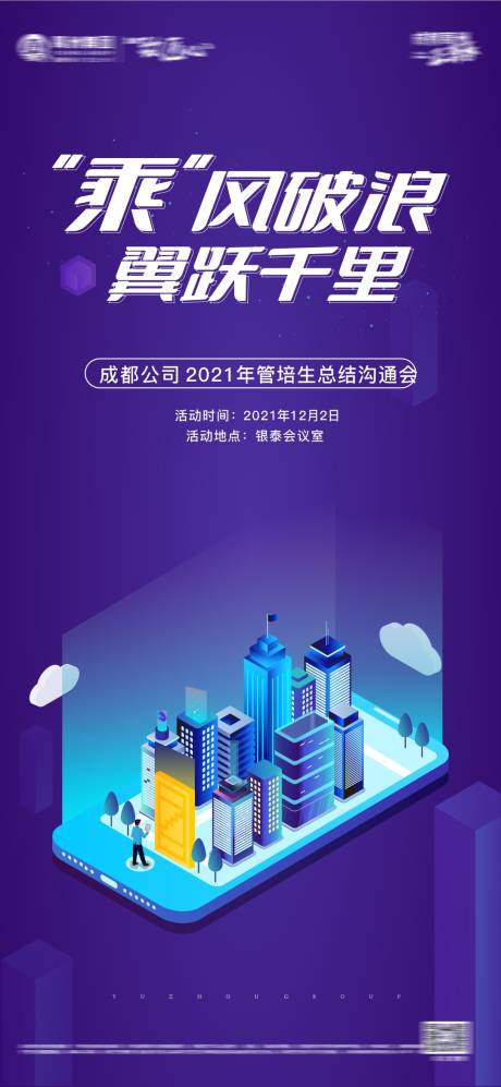 源文件下载【享设计】搜索编号：98670007574928527【企业培训生沟通会海报】