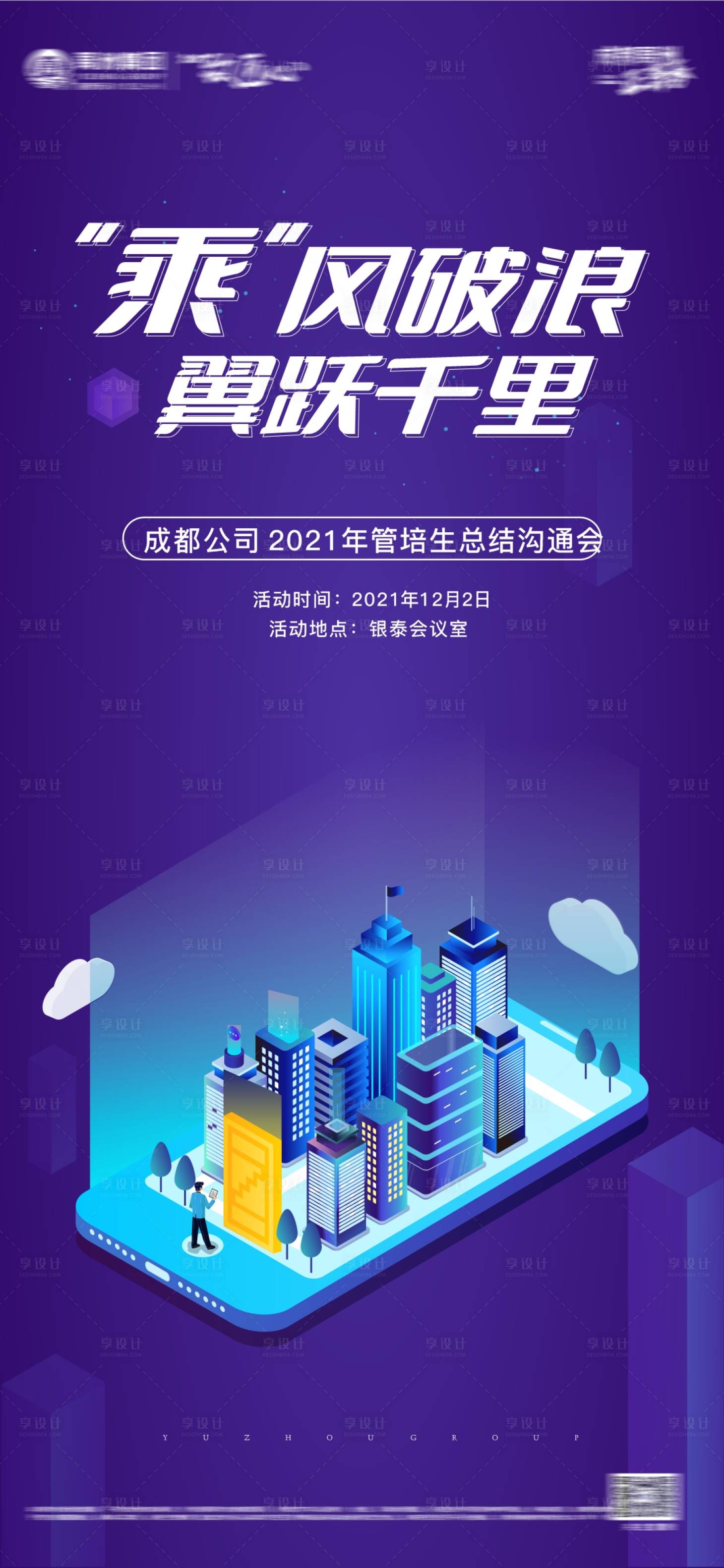 源文件下载【享设计】搜索编号：98670007574928527【企业培训生沟通会海报】