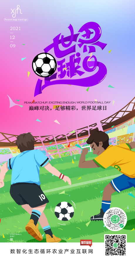 源文件下載【世界足球日海報】編號：19200007526309377