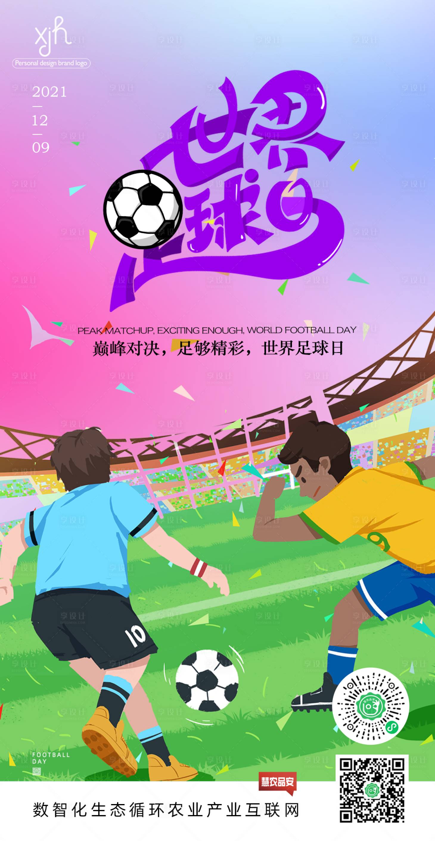 源文件下載【享設計】搜索編號：19200007526309377【世界足球日海報】