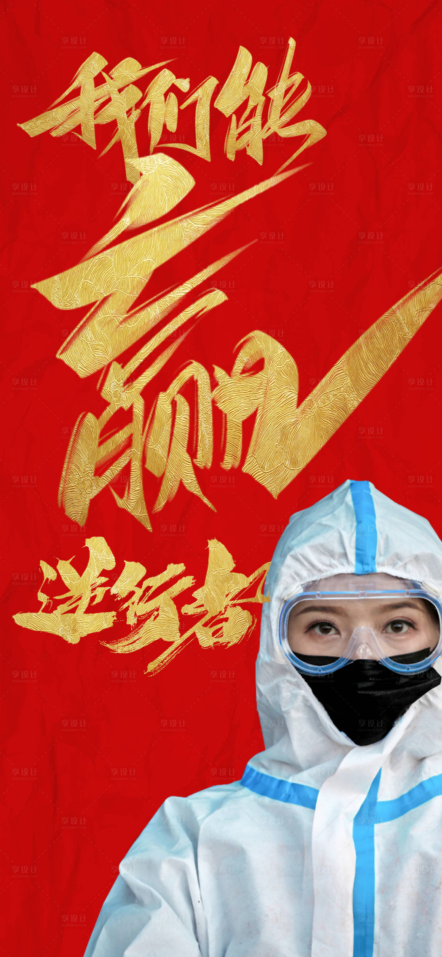 源文件下载【享设计】搜索编号：62990007801506737【防疫逆行者】