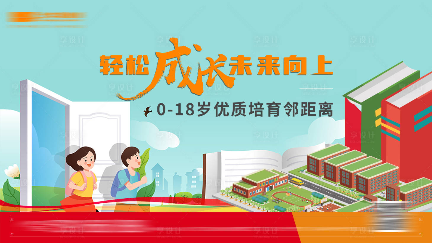 源文件下载【享设计】搜索编号：12360007691907514【房地产教育主画面】